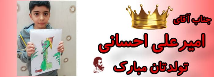 جناب آقای امیرعلی احسانی تولدت مبارک جناب آقای امیرعلی احسانی تولدت مبارک
